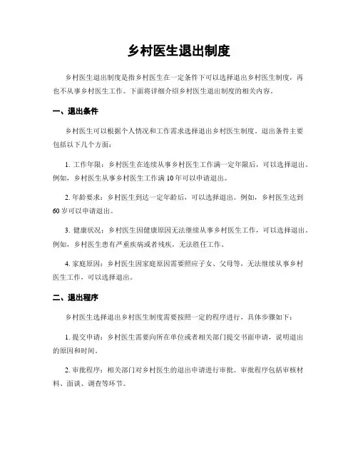 乡村医生退出制度