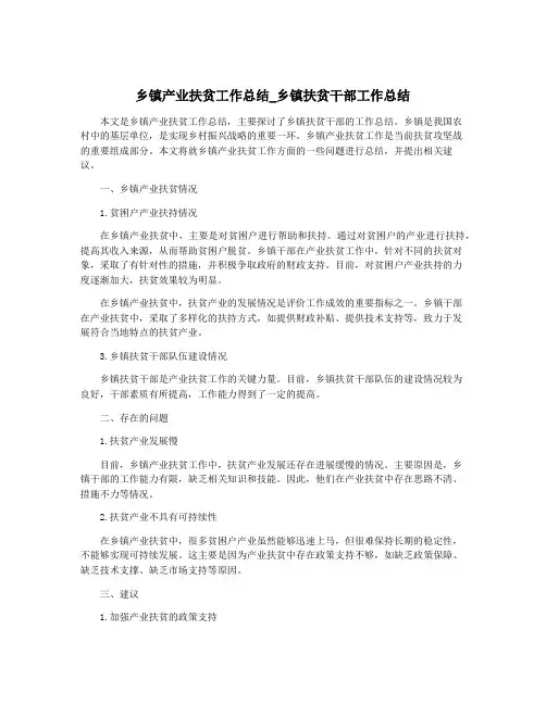 乡镇产业扶贫工作总结_乡镇扶贫干部工作总结