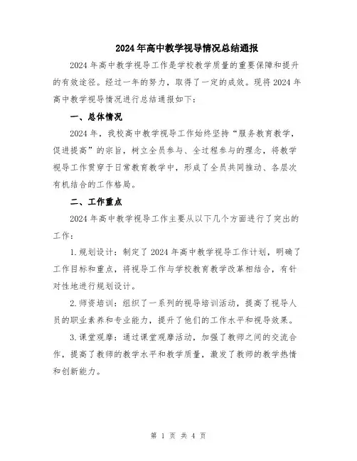 2024年高中教学视导情况总结通报