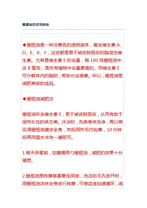 橄榄油的实用妙法