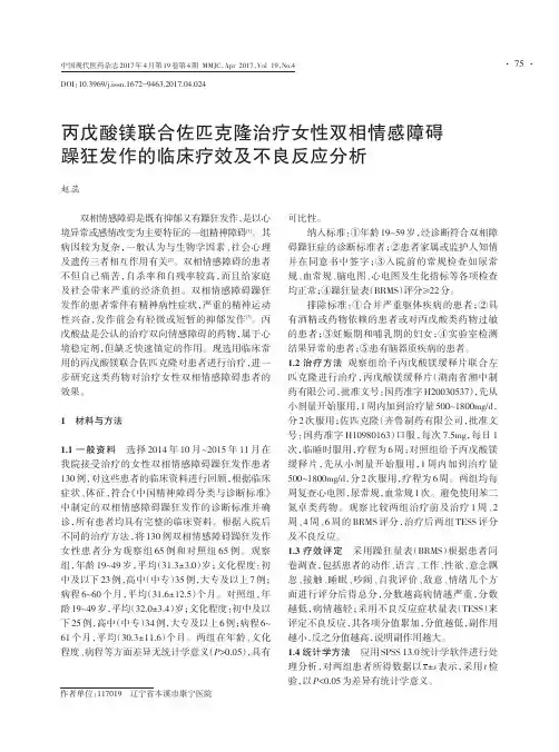 丙戊酸镁联合佐匹克隆治疗女性双相情感障碍躁狂发作的临床疗效及