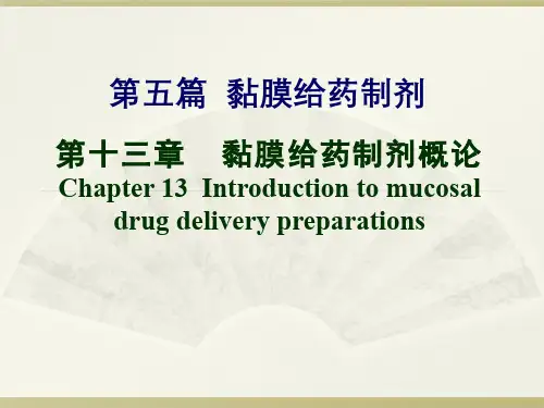 第五篇 黏膜给药制剂