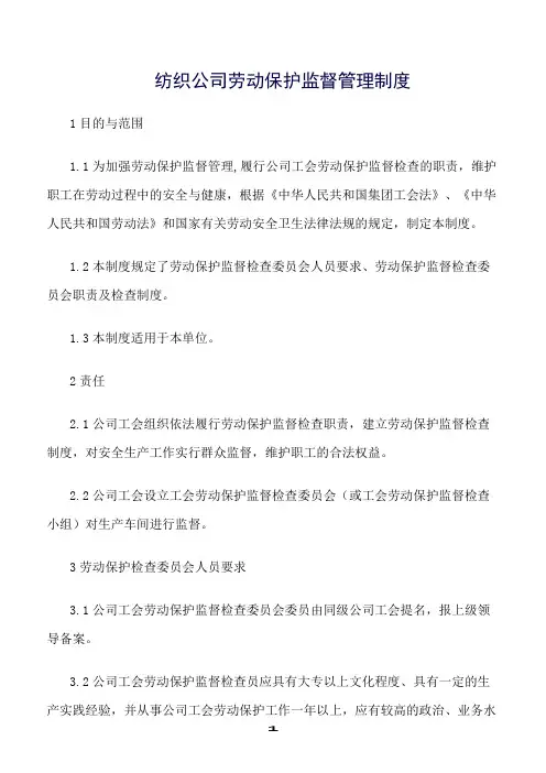 精选范文--纺织公司劳动保护监督管理制度