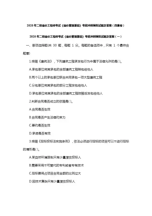 2020年二级造价工程师考试《造价管理基础》考前冲刺模拟试题及答案(四套卷)