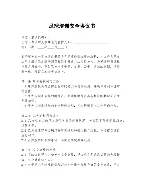 足球培训安全协议书