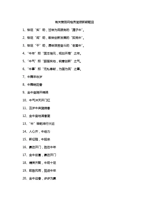 有关赞扬网格员简报新颖题目