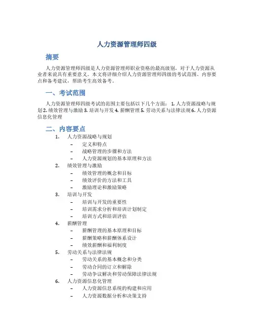人力资源管理师四级