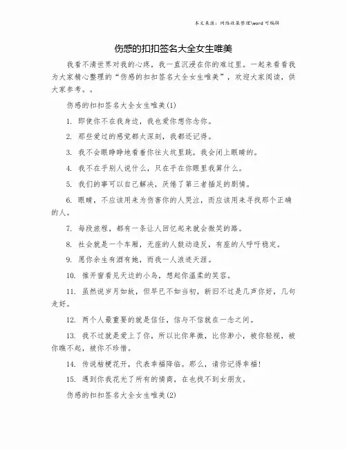伤感的扣扣签名大全女生唯美.doc