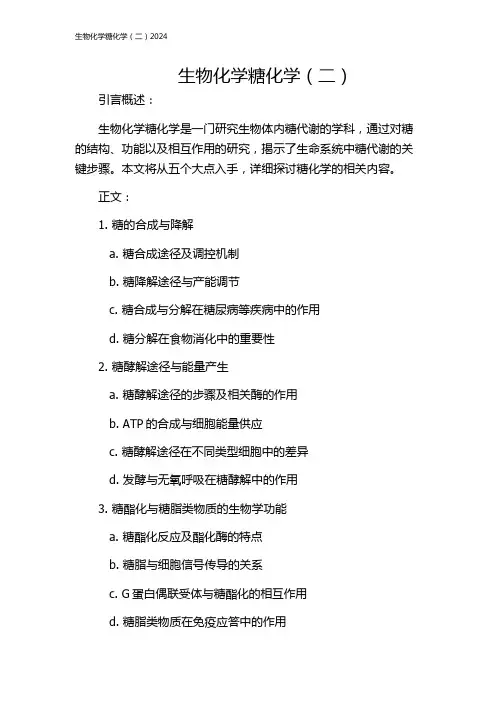 生物化学糖化学(二)2024