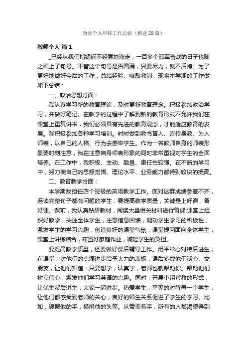 教师个人年终工作总结（精选20篇）