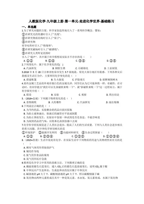 人教版化学-九年级上册-第一单元-走进化学世界-基础练习(含答案)