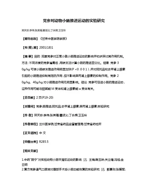 党参对动物小肠推进运动的实验研究