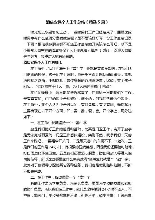 酒店安保个人工作总结（精选5篇）