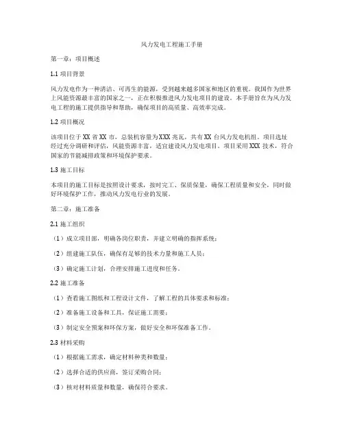 风力发电工程施工手册