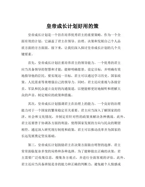 皇帝成长计划好用的策