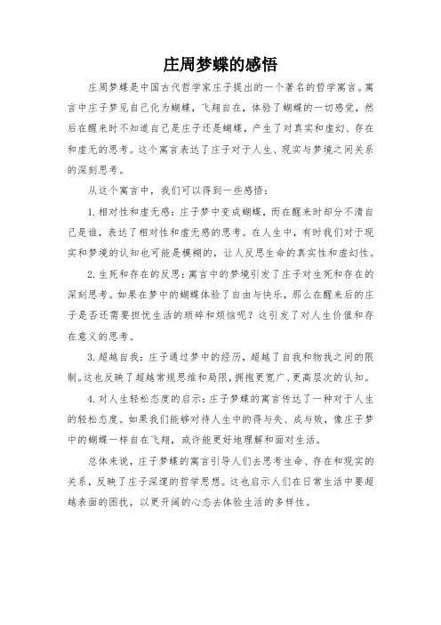 庄周梦蝶的感悟
