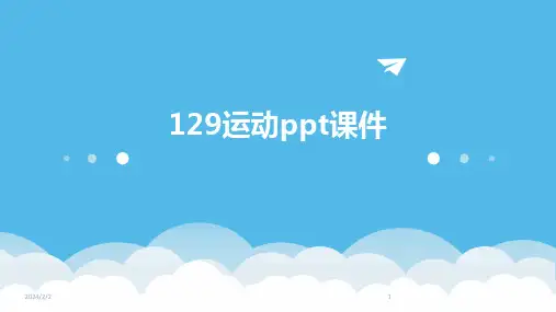 2024年度129运动ppt课件