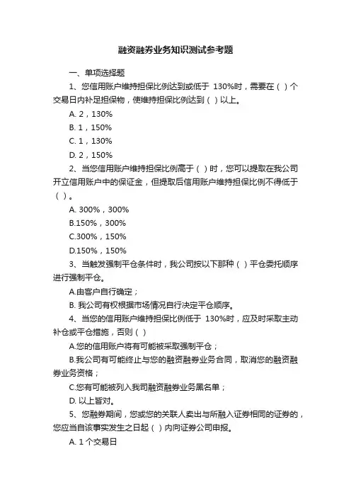融资融券业务知识测试参考题