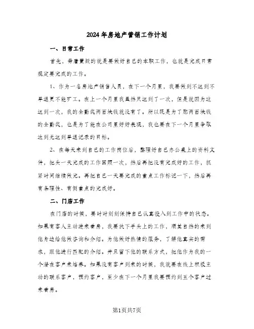 2024年房地产营销工作计划（四篇）