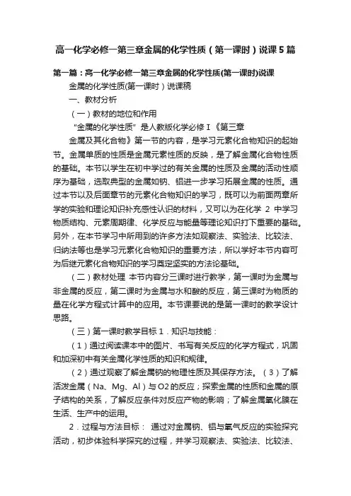 高一化学必修一第三章金属的化学性质（第一课时）说课5篇