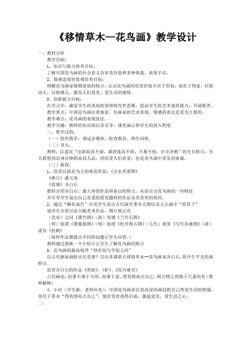 高中美术_移情草木——中国古代花鸟画教学设计学情分析教材分析课后反思