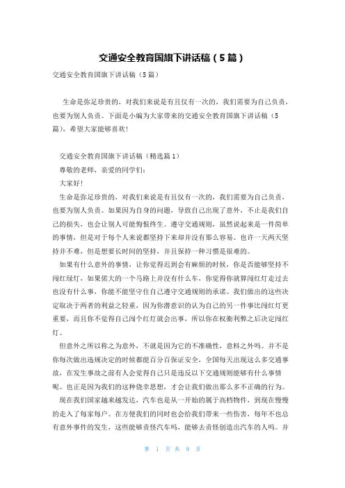 交通安全教育国旗下讲话稿(5篇)