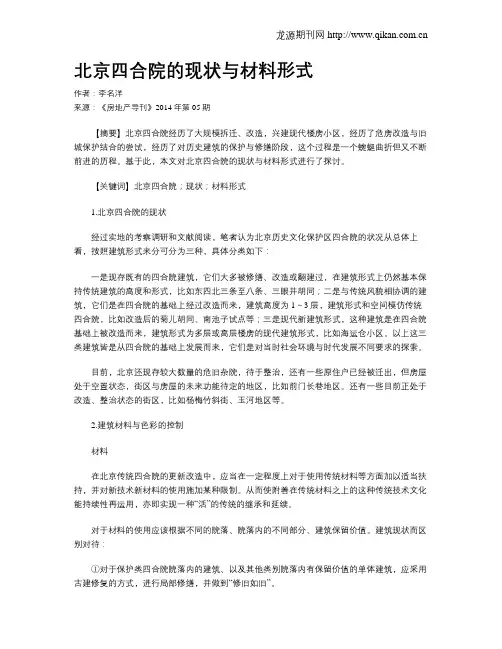 北京四合院的现状与材料形式