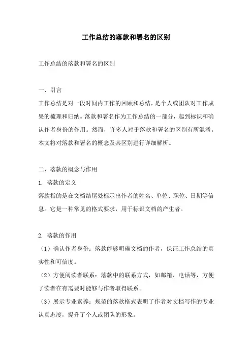 工作总结的落款和署名的区别