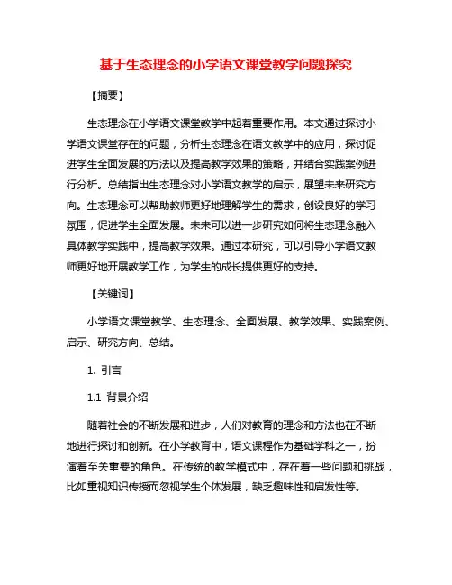 基于生态理念的小学语文课堂教学问题探究