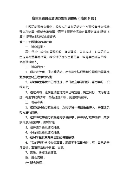 高三主题班会活动方案策划模板（精选5篇）