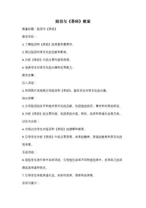 陆羽与《茶经》教案