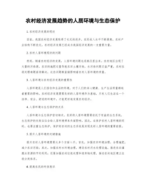 农村经济发展趋势的人居环境与生态保护