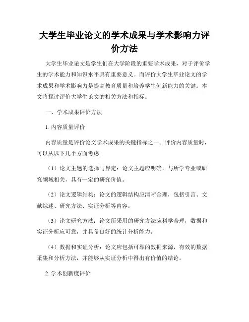 大学生毕业论文的学术成果与学术影响力评价方法