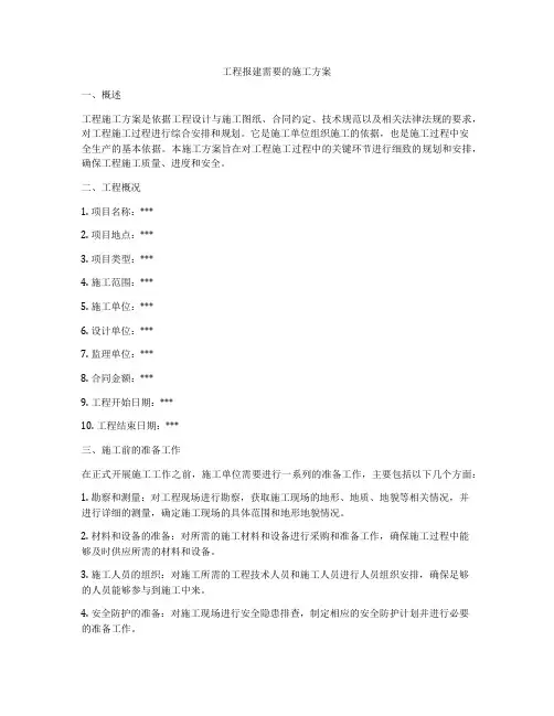工程报建需要的施工方案