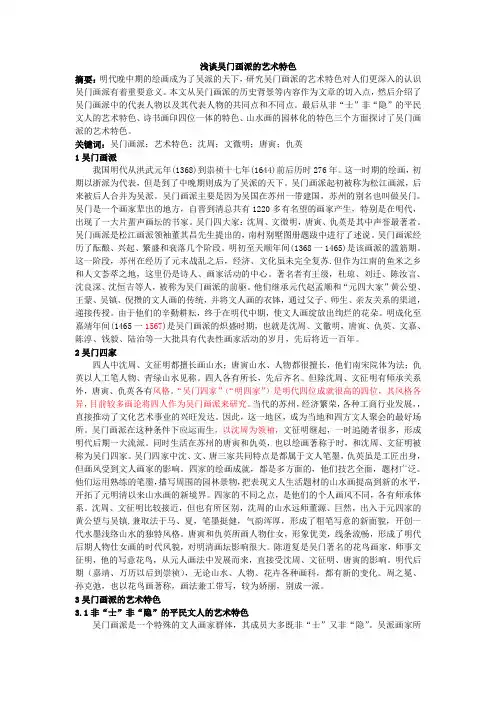 浅谈吴门画派的艺术特色已修改