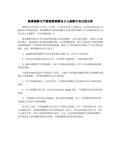 喉罩麻醉与气管插管麻醉在小儿麻醉中的比较分析