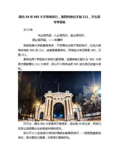 国内39所985大学等级排行，第四档地位不如211，学生报考率很低