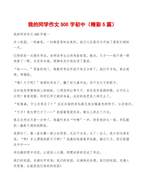 我的同学作文500字初中(精彩5篇)