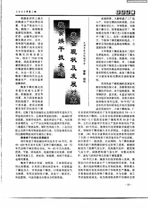 粮食烘干技术与装备现状及发展对策