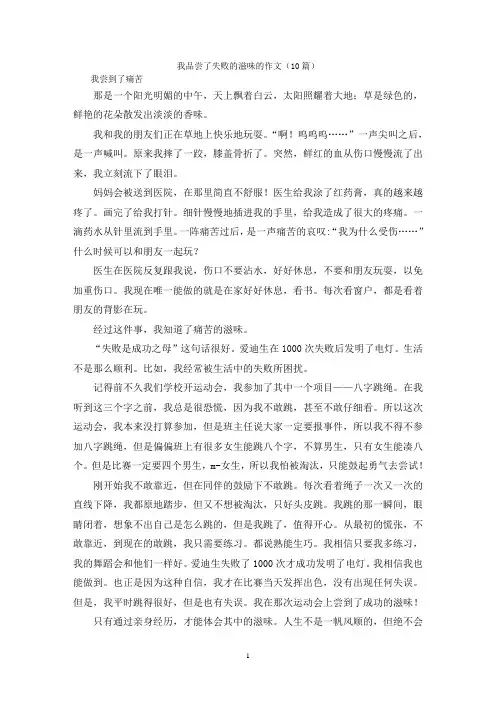 我品尝了失败的滋味的作文(10篇)