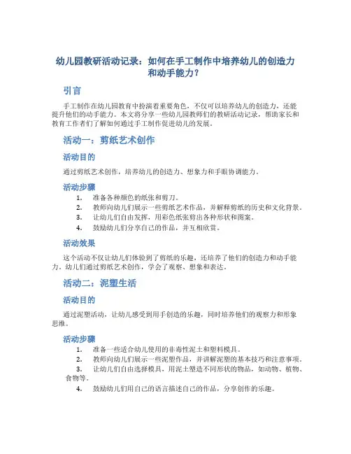 幼儿园教研活动记录：如何在手工制作中培养幼儿的创造力和动手能力？