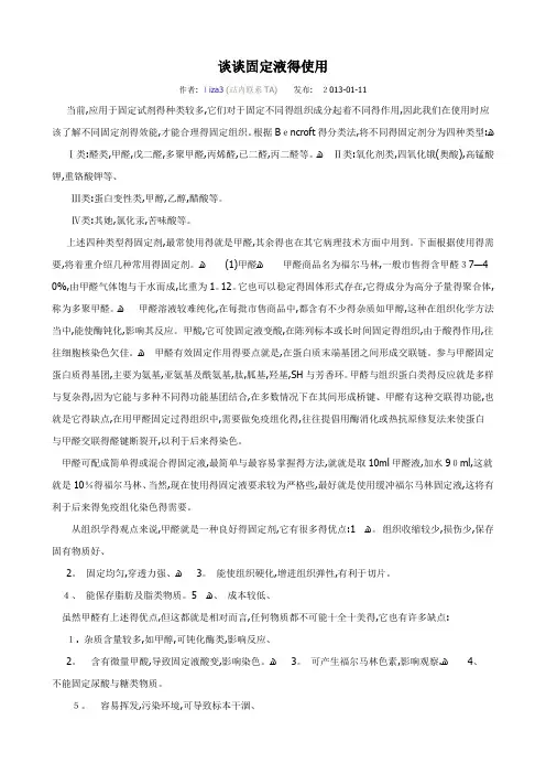 组织固定液的使用