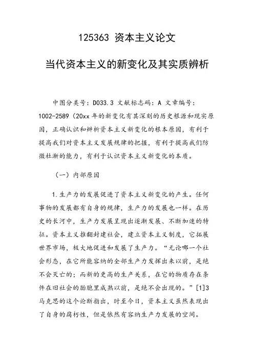 课题研究论文：当代资本主义的新变化及其实质辨析