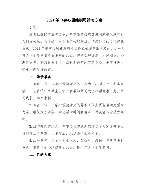 2024年中学心理健康周活动方案