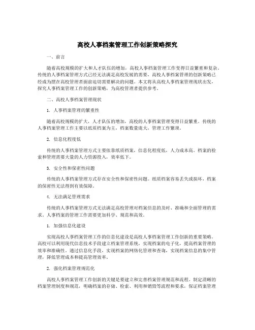 高校人事档案管理工作创新策略探究