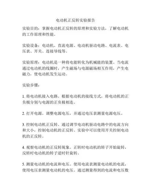电动机正反转实验报告