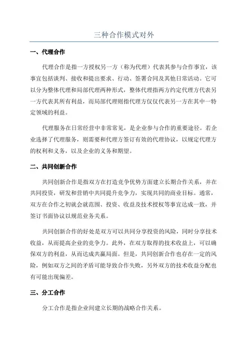 三种合作模式对外