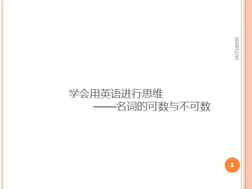 名词的可数与不可数PPT教学课件