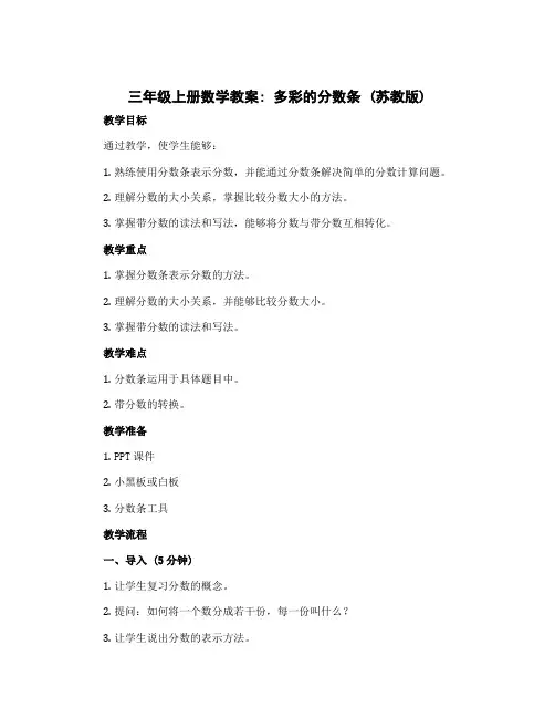 三年级上册数学教案 多彩的分数条 苏教版