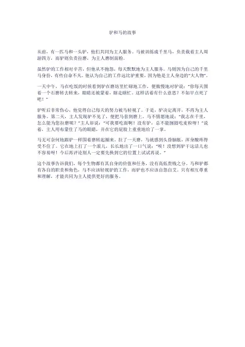 驴和马的故事